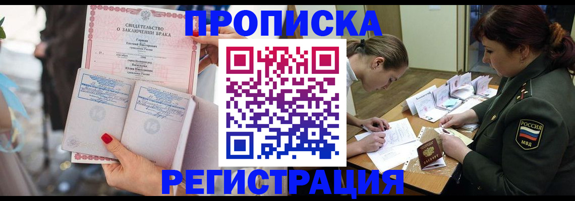 прописка в квартире в России